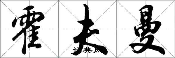 胡問遂霍夫曼行書怎么寫