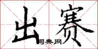 丁謙出賽楷書怎么寫