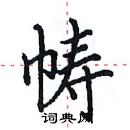 田英章寫的硬筆楷書幬