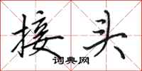 田英章接頭行書怎么寫