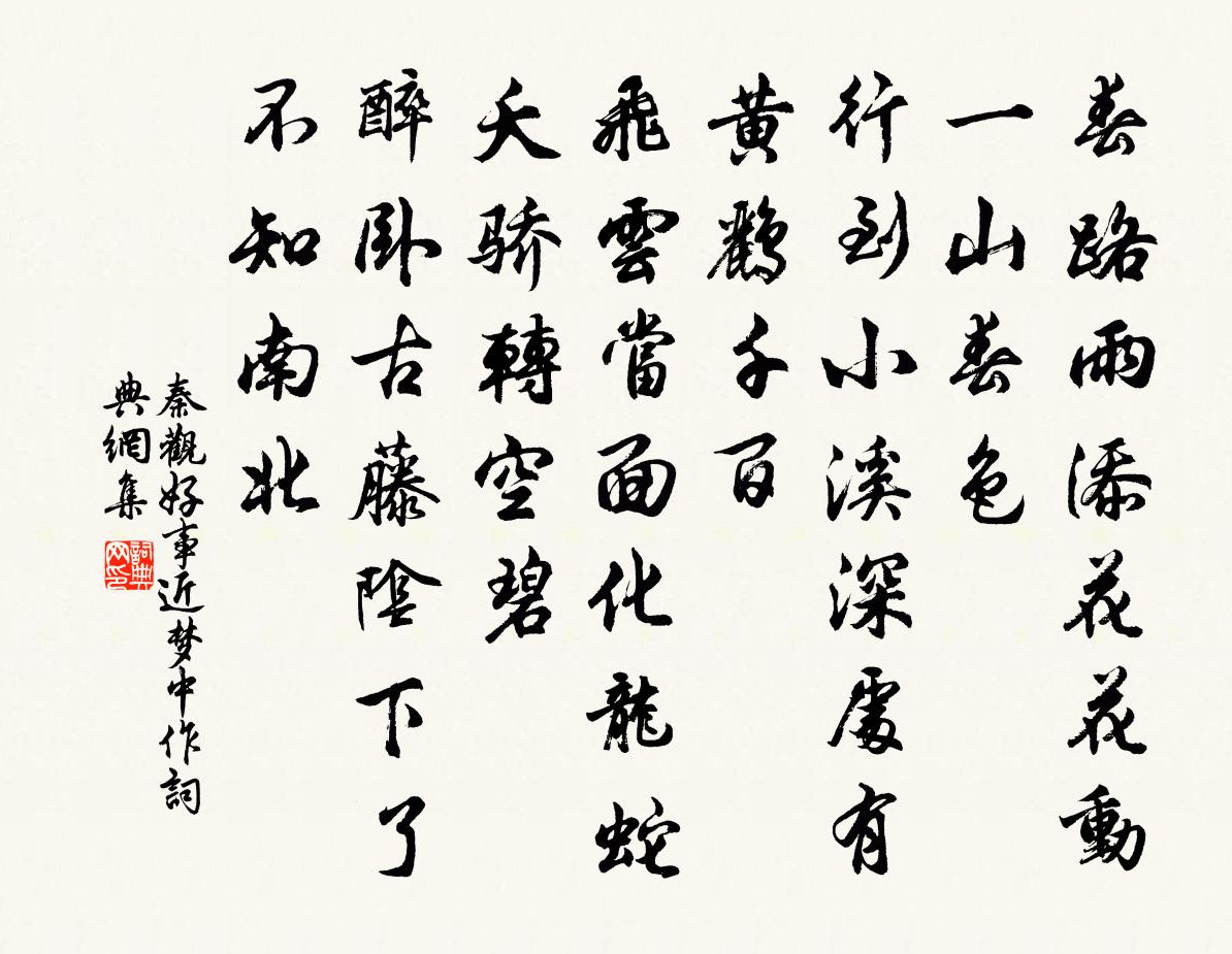 秦觀好事近 夢中作書法作品欣賞