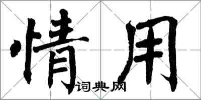 翁闓運情用楷書怎么寫