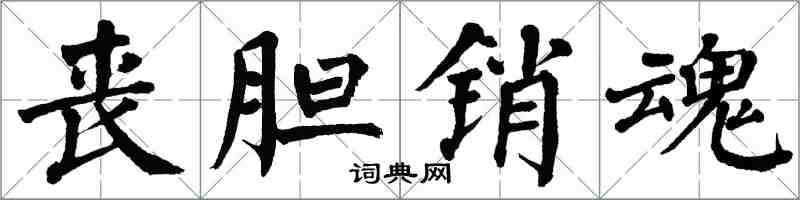 翁闓運喪膽銷魂楷書怎么寫