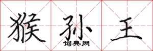 田英章猴孫王楷書怎么寫