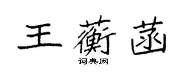 袁強王蘅菡楷書個性簽名怎么寫