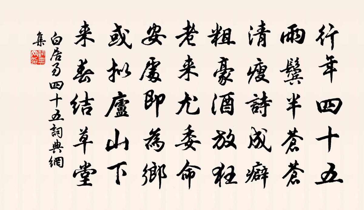 白居易四十五書法作品欣賞