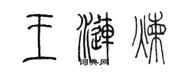 陳墨王漣煉篆書個性簽名怎么寫