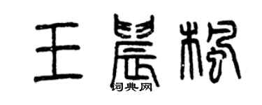 曾慶福王晨楓篆書個性簽名怎么寫