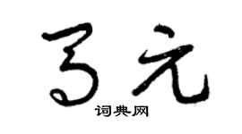曾慶福馬元草書個性簽名怎么寫