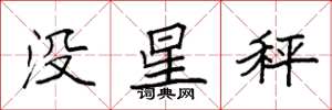 袁強沒星秤楷書怎么寫