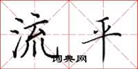 田英章流平楷書怎么寫