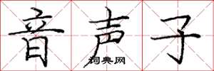 龐中華音聲子楷書怎么寫
