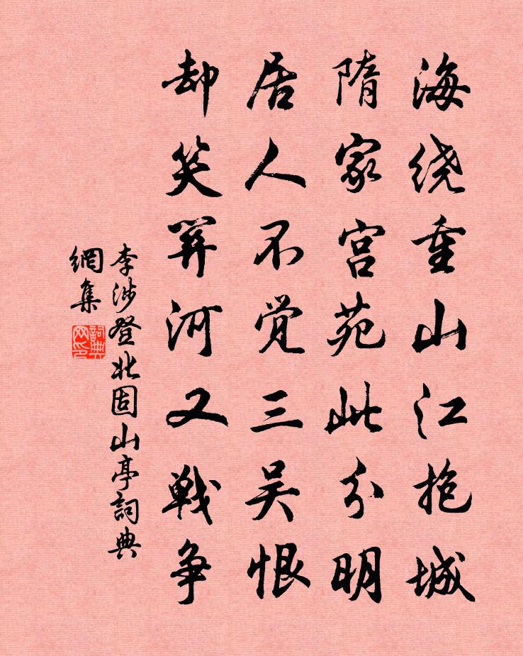 李涉登北固山亭書法作品欣賞