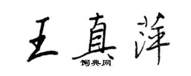 王正良王真萍行書個性簽名怎么寫