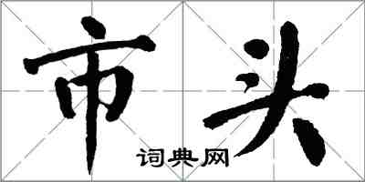 翁闓運市頭楷書怎么寫