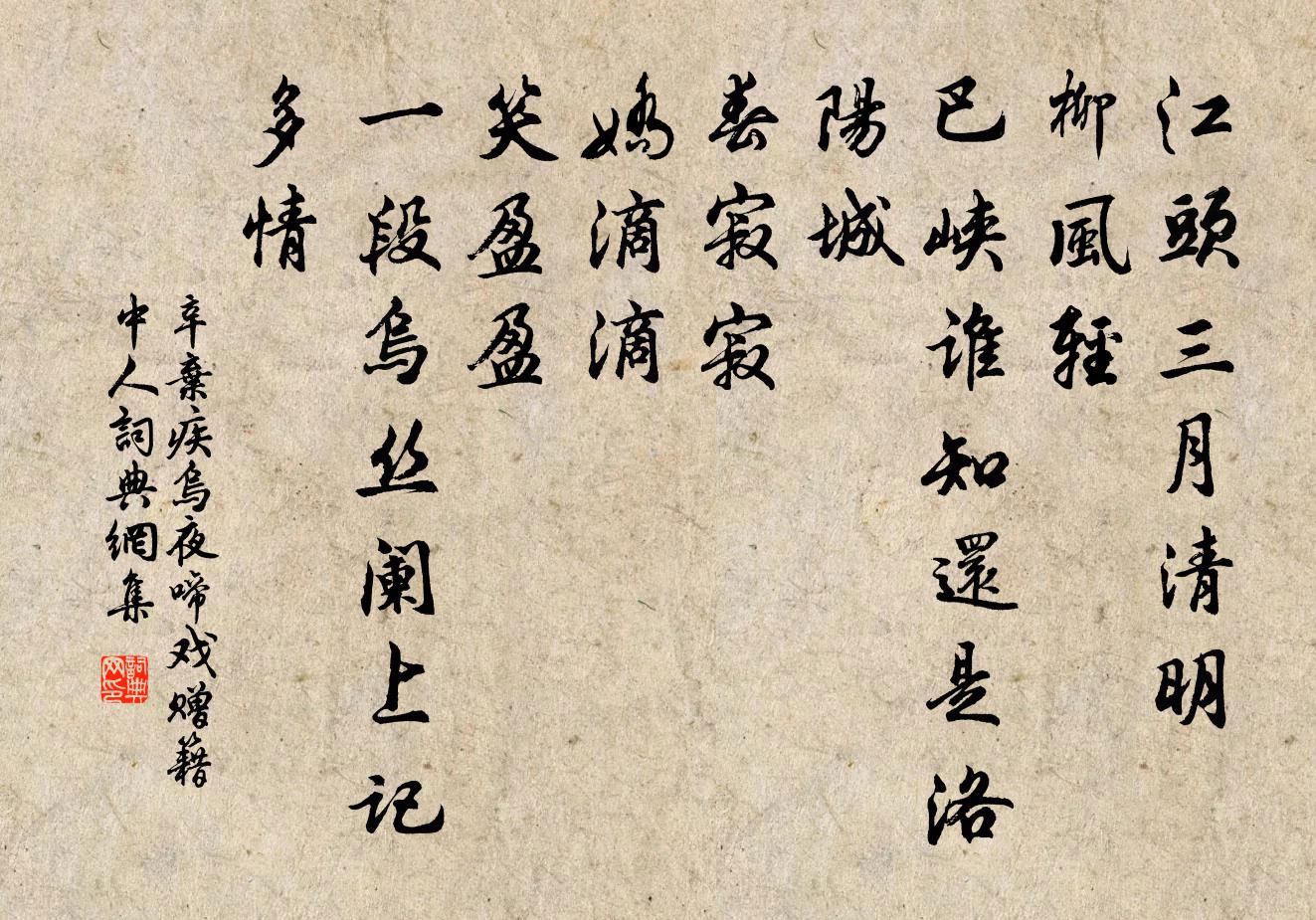 辛棄疾烏夜啼(戲贈籍中人)書法作品欣賞