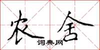 侯登峰農舍楷書怎么寫
