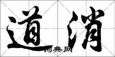 胡問遂道消行書怎么寫