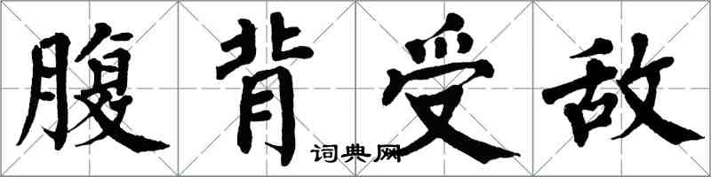 翁闓運腹背受敵楷書怎么寫