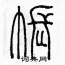 余巨力寫的硬筆篆書賬