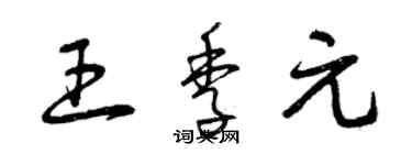 曾慶福王季元草書個性簽名怎么寫