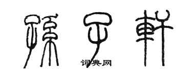 陳墨孫子軒篆書個性簽名怎么寫