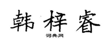 袁強韓梓睿楷書個性簽名怎么寫