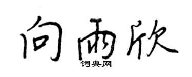 王正良向雨欣行書個性簽名怎么寫