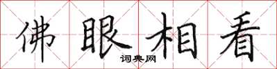 田英章佛眼相看楷書怎么寫
