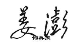 駱恆光姜澎行書個性簽名怎么寫