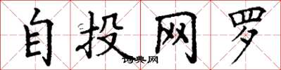 丁謙自投網羅楷書怎么寫