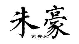 翁闓運朱豪楷書個性簽名怎么寫