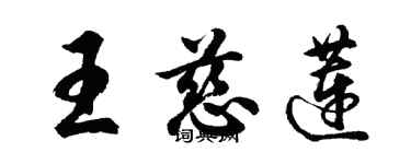 胡問遂王慈蓮行書個性簽名怎么寫