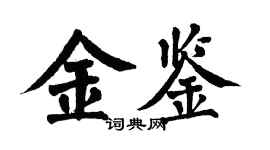 翁闓運金鑒楷書個性簽名怎么寫