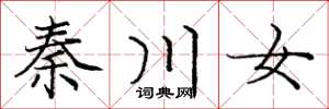 龐中華秦川女楷書怎么寫