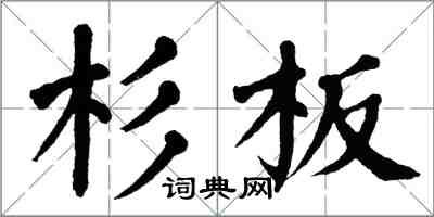 翁闓運杉板楷書怎么寫