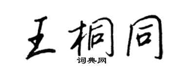 王正良王桐同行書個性簽名怎么寫