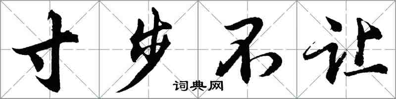 胡問遂寸步不讓行書怎么寫