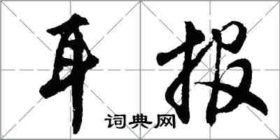 胡問遂耳報行書怎么寫