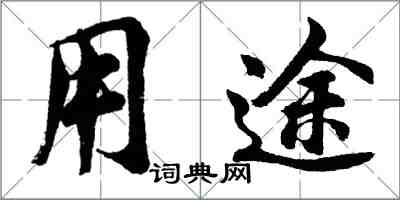 胡問遂用途行書怎么寫