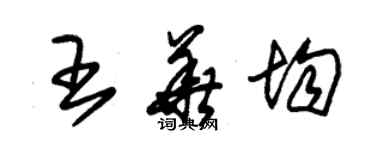 朱錫榮王華均草書個性簽名怎么寫