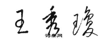 駱恆光王秀瓊草書個性簽名怎么寫