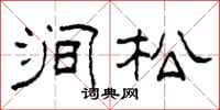 柯春海澗松隸書怎么寫