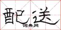 駱恆光配送隸書怎么寫