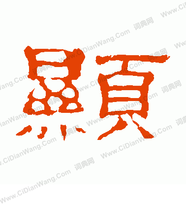 郭有道碑寫的顯