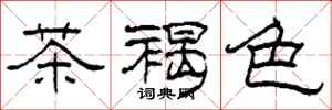 柯春海茶褐色隸書怎么寫