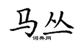 丁謙馬叢楷書個性簽名怎么寫