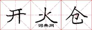 袁強開火倉楷書怎么寫
