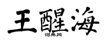 翁闓運王醒海楷書個性簽名怎么寫