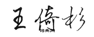 駱恆光王倚杉行書個性簽名怎么寫